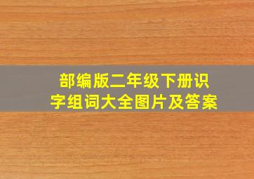 部编版二年级下册识字组词大全图片及答案