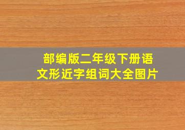 部编版二年级下册语文形近字组词大全图片