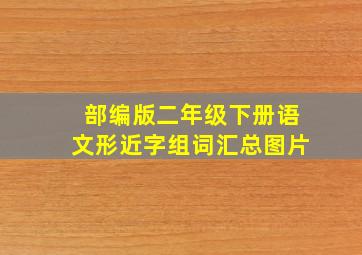 部编版二年级下册语文形近字组词汇总图片