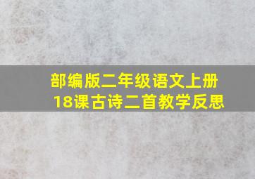 部编版二年级语文上册18课古诗二首教学反思