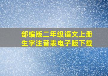 部编版二年级语文上册生字注音表电子版下载