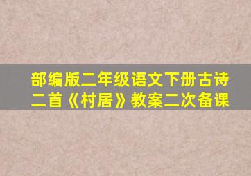 部编版二年级语文下册古诗二首《村居》教案二次备课