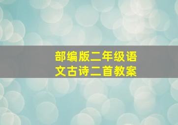 部编版二年级语文古诗二首教案