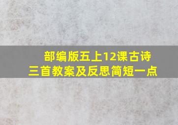 部编版五上12课古诗三首教案及反思简短一点