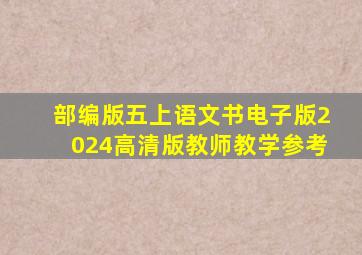 部编版五上语文书电子版2024高清版教师教学参考