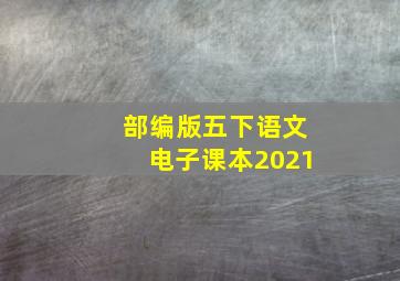 部编版五下语文电子课本2021