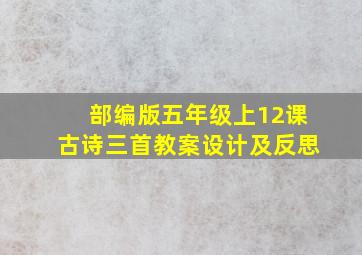 部编版五年级上12课古诗三首教案设计及反思