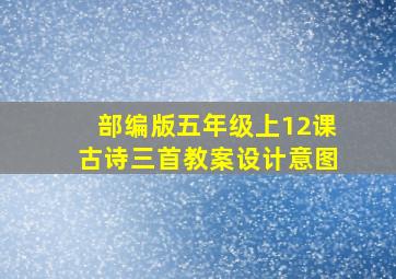 部编版五年级上12课古诗三首教案设计意图