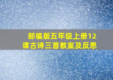 部编版五年级上册12课古诗三首教案及反思