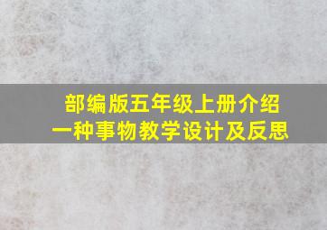 部编版五年级上册介绍一种事物教学设计及反思