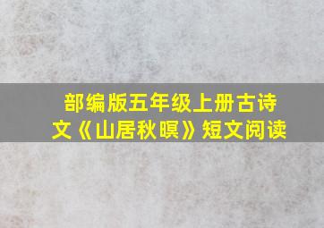 部编版五年级上册古诗文《山居秋暝》短文阅读