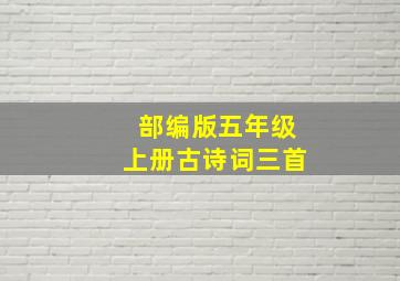 部编版五年级上册古诗词三首