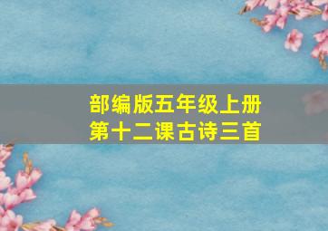 部编版五年级上册第十二课古诗三首