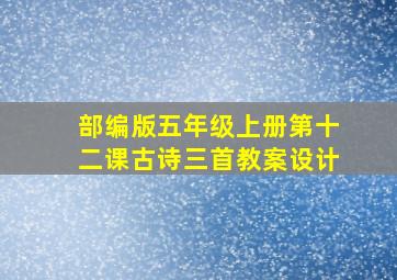 部编版五年级上册第十二课古诗三首教案设计