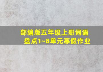 部编版五年级上册词语盘点1~8单元寒假作业