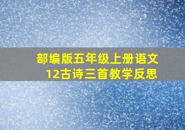 部编版五年级上册语文12古诗三首教学反思