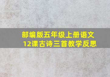 部编版五年级上册语文12课古诗三首教学反思