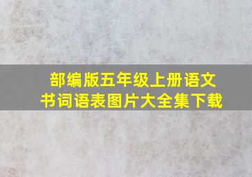 部编版五年级上册语文书词语表图片大全集下载