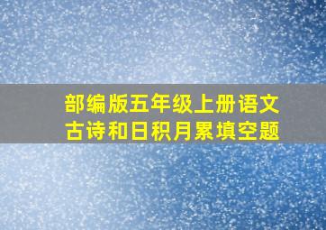 部编版五年级上册语文古诗和日积月累填空题