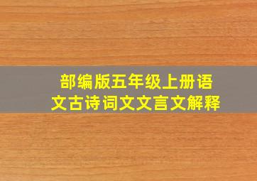 部编版五年级上册语文古诗词文文言文解释