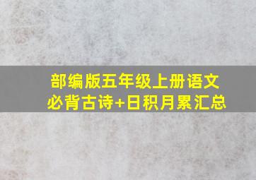 部编版五年级上册语文必背古诗+日积月累汇总