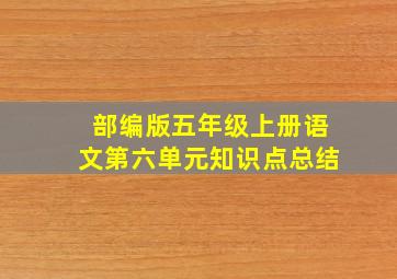 部编版五年级上册语文第六单元知识点总结