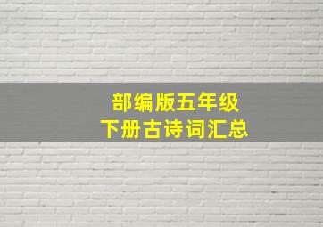 部编版五年级下册古诗词汇总