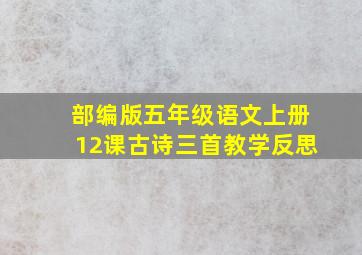 部编版五年级语文上册12课古诗三首教学反思