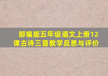 部编版五年级语文上册12课古诗三首教学反思与评价