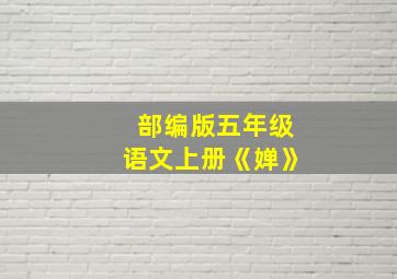 部编版五年级语文上册《婵》