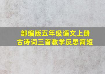 部编版五年级语文上册古诗词三首教学反思简短