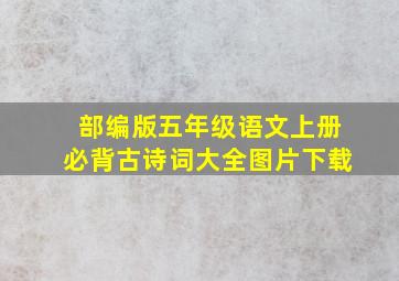 部编版五年级语文上册必背古诗词大全图片下载