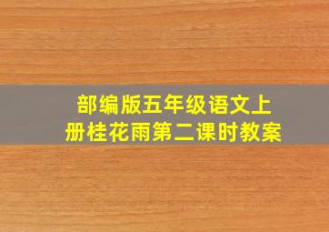 部编版五年级语文上册桂花雨第二课时教案