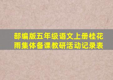 部编版五年级语文上册桂花雨集体备课教研活动记录表