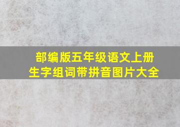 部编版五年级语文上册生字组词带拼音图片大全