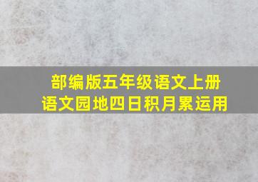 部编版五年级语文上册语文园地四日积月累运用