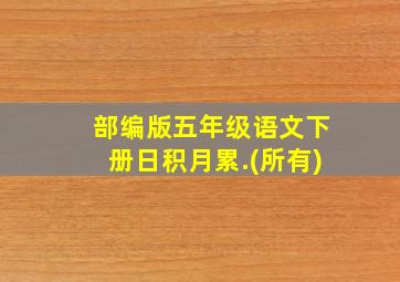 部编版五年级语文下册日积月累.(所有)