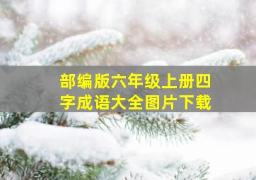 部编版六年级上册四字成语大全图片下载