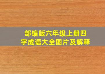 部编版六年级上册四字成语大全图片及解释