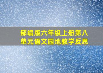 部编版六年级上册第八单元语文园地教学反思