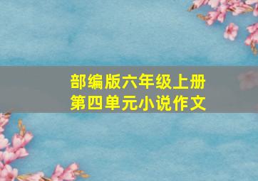 部编版六年级上册第四单元小说作文