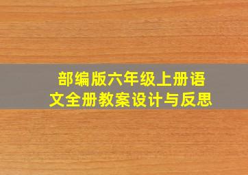 部编版六年级上册语文全册教案设计与反思