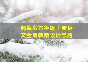 部编版六年级上册语文全册教案设计思路