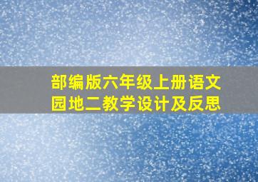 部编版六年级上册语文园地二教学设计及反思