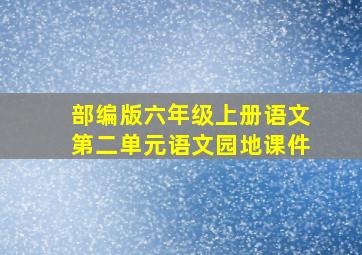 部编版六年级上册语文第二单元语文园地课件