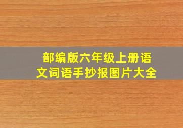 部编版六年级上册语文词语手抄报图片大全