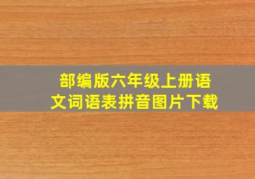 部编版六年级上册语文词语表拼音图片下载