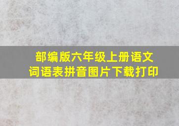 部编版六年级上册语文词语表拼音图片下载打印