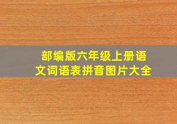 部编版六年级上册语文词语表拼音图片大全