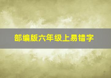 部编版六年级上易错字